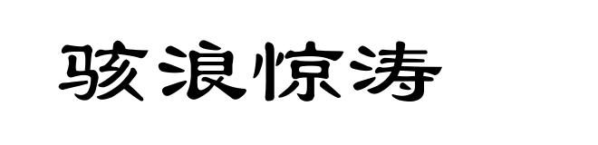骇浪惊涛