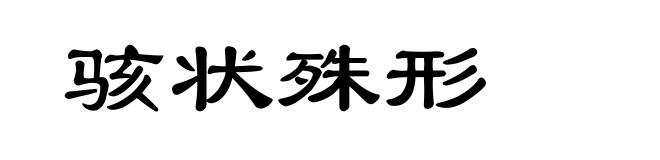 骇状殊形