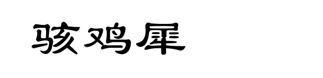 骇鸡犀
