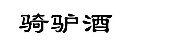 骑驴酒