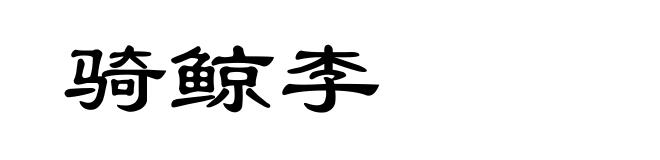 骑鲸李