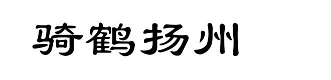 骑鹤扬州