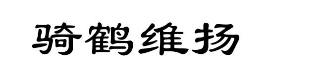 骑鹤维扬