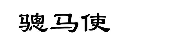 骢马使