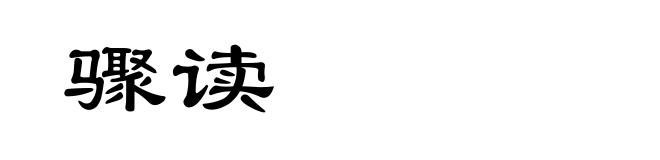 骤读