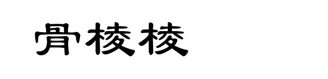 骨棱棱