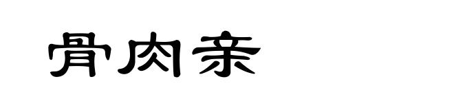 骨肉亲