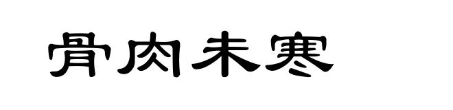 骨肉未寒