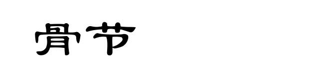 骨节