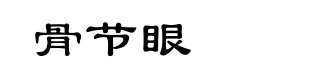 骨节眼