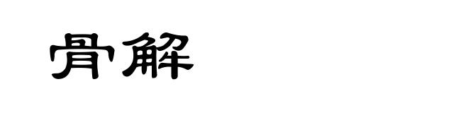 骨解