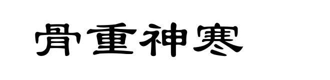 骨重神寒