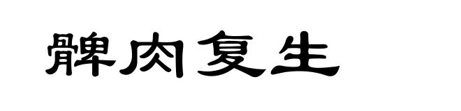 髀肉复生