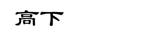 高下