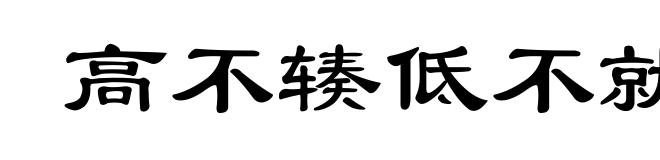 高不辏低不就