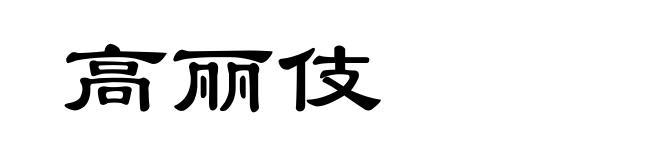 高丽伎