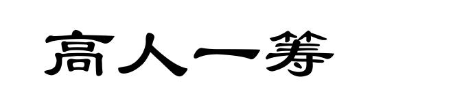 高人一筹