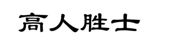 高人胜士