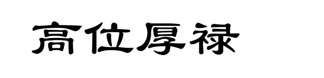 高位厚禄