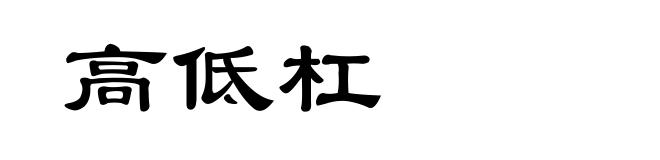 高低杠