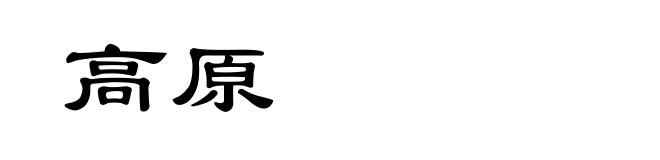 高原