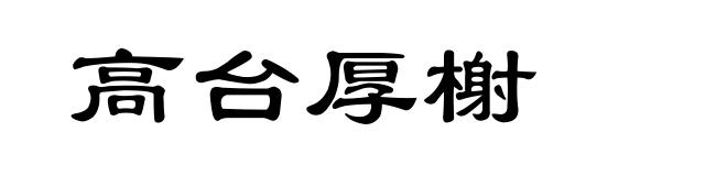 高台厚榭
