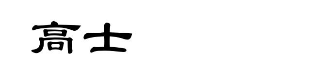 高士