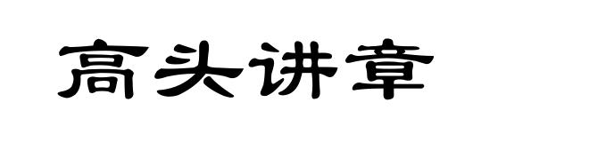高头讲章