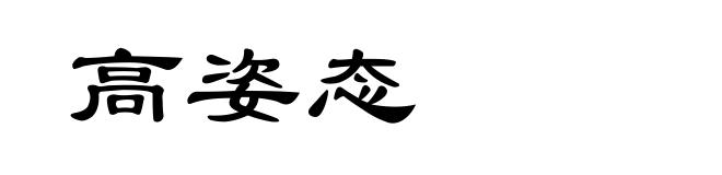 高姿态