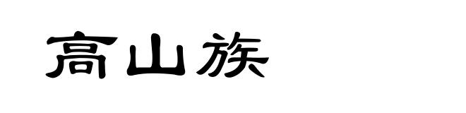 高山族