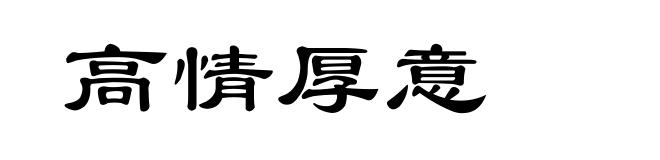 高情厚意
