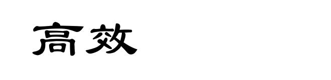 高效
