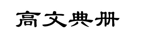 高文典册