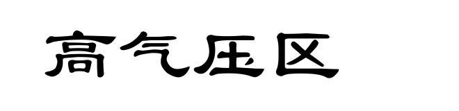 高气压区