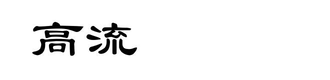 高流
