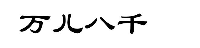 万儿八千