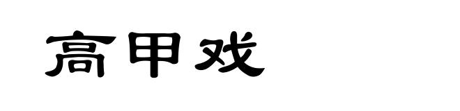 高甲戏
