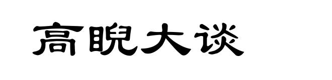 高睨大谈