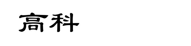 高科