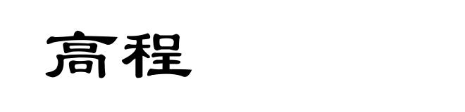 高程