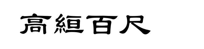 高絙百尺