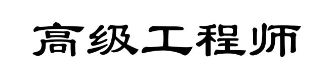 高级工程师