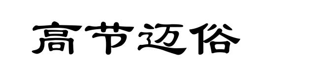高节迈俗