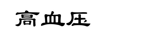 高血压