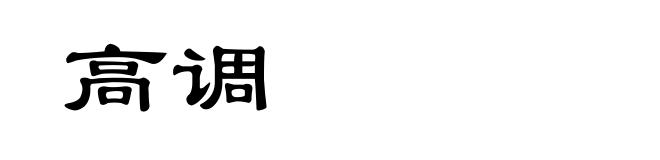 高调