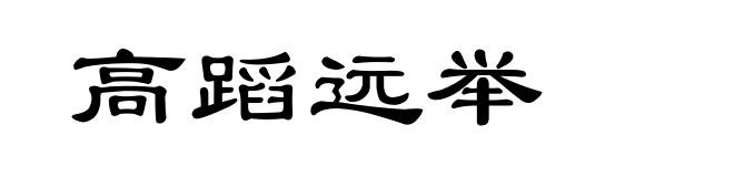 高蹈远举