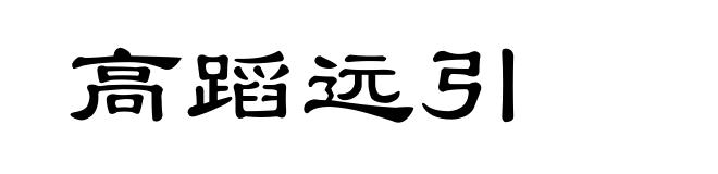 高蹈远引