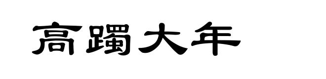 高躅大年