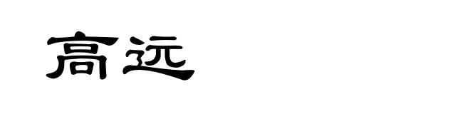 高远