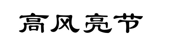 高风亮节
